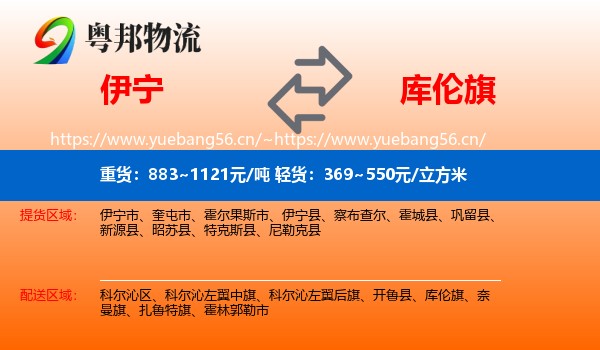 伊宁到库伦旗物流