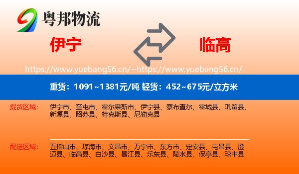 伊宁到临高县物流