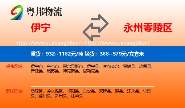 伊宁到零陵区物流