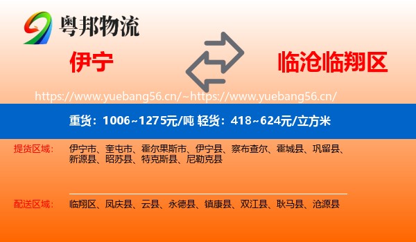 伊宁到临翔区物流