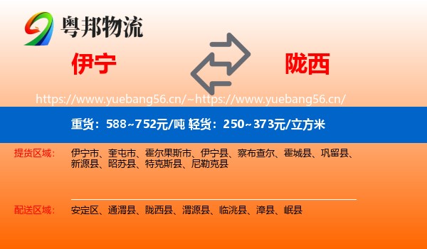 伊宁到陇西县物流
