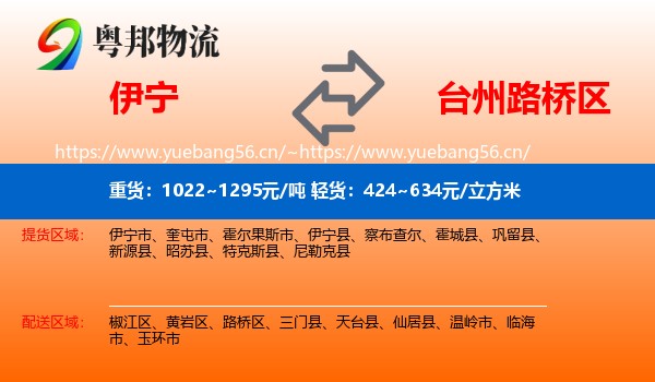 伊宁到路桥区物流