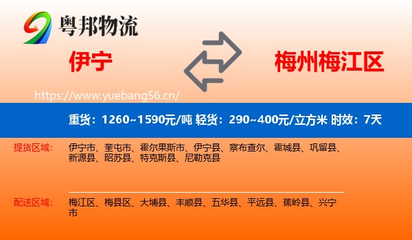 伊宁到梅江区物流 伊宁到梅江区物流专线名片