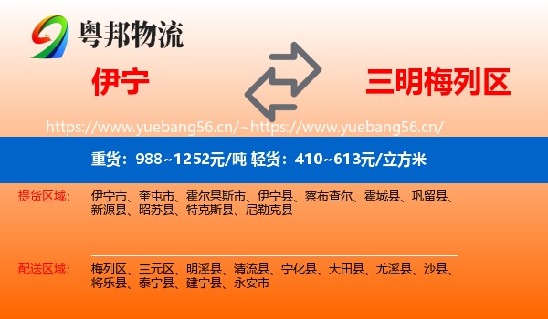 伊宁到梅列区物流