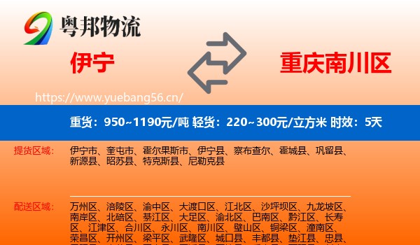 伊宁到南川区物流专线名片