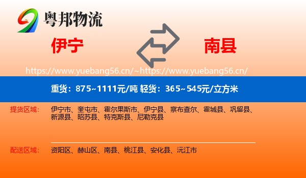 伊宁到南县物流