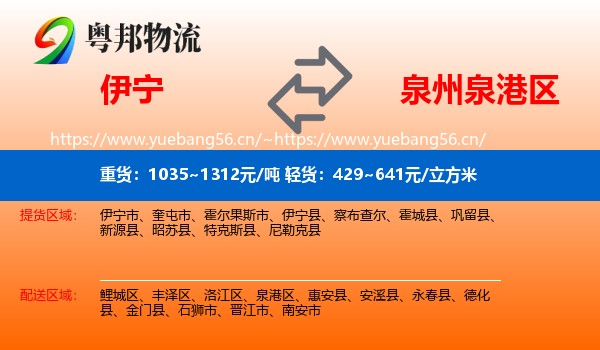 伊宁到泉港区物流