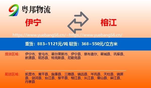 伊宁到榕江县物流