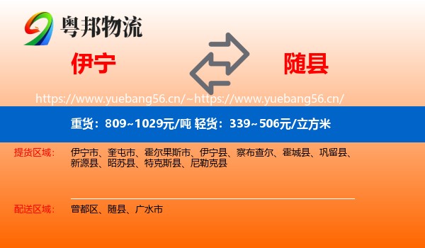 伊宁到随县物流