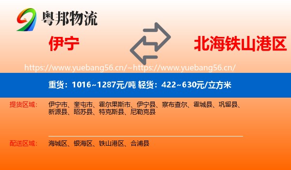 伊宁到铁山港区物流