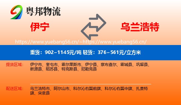 伊宁到乌兰浩特市物流