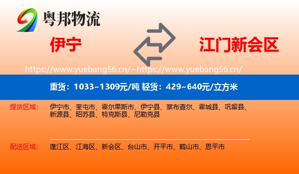 伊宁到新会区物流
