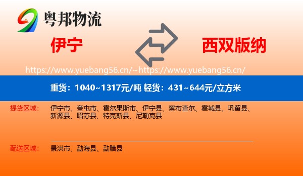 伊宁到西双版纳物流