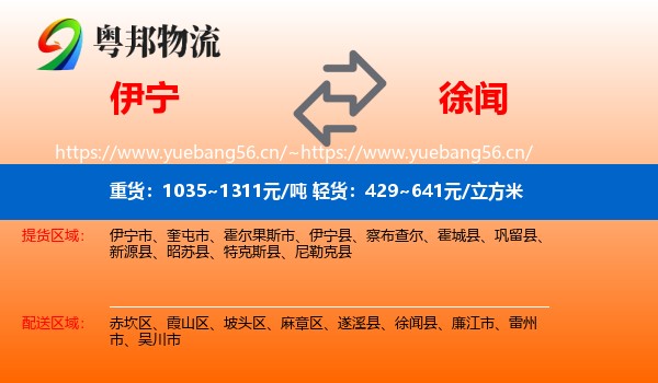 伊宁到徐闻县物流