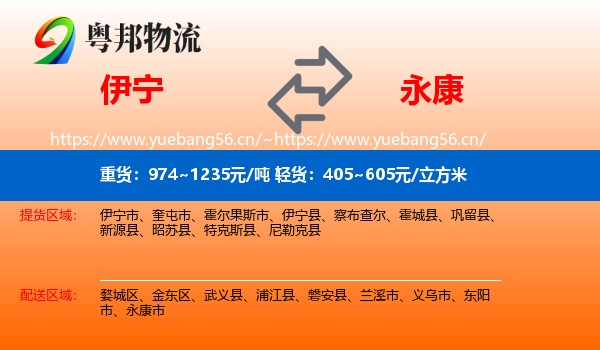 伊宁到永康市物流