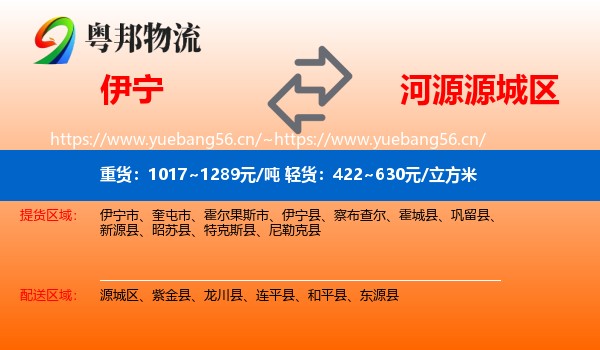 伊宁到源城区物流
