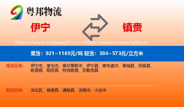 伊宁到镇赉县物流