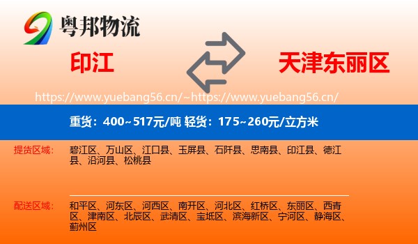 印江到东丽区物流
