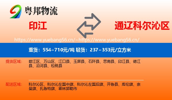 印江到科尔沁区物流