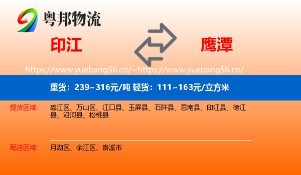 印江县到鹰潭物流专线