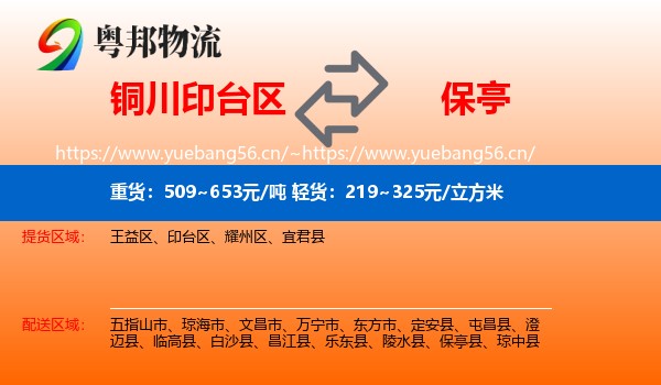 铜川印台区到保亭县物流