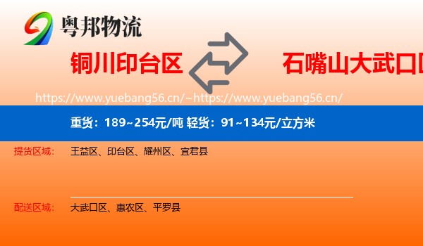 铜川印台区到大武口区物流