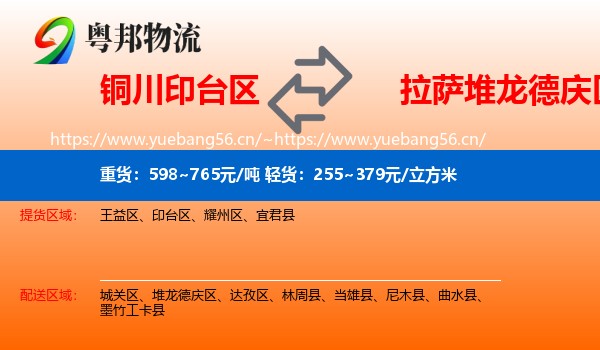 铜川印台区到堆龙德庆区物流