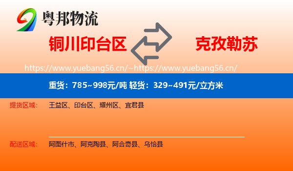 铜川印台区到克孜勒苏物流