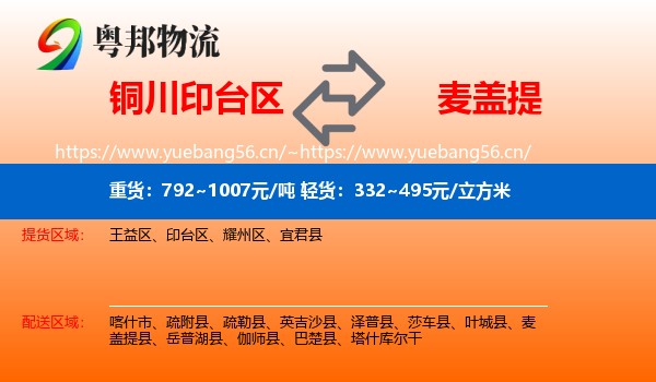 铜川印台区到麦盖提县物流