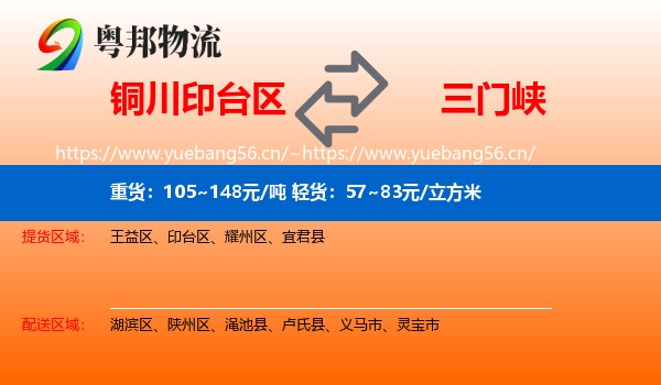 铜川印台区到三门峡物流