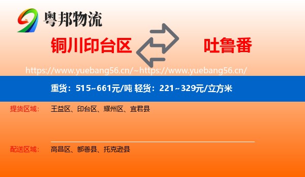 铜川印台区到吐鲁番物流