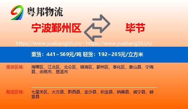 宁波鄞州区到毕节物流