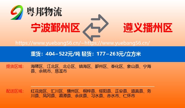 宁波鄞州区到播州区物流