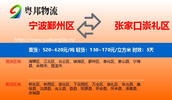 宁波鄞州区到崇礼区物流专线名片