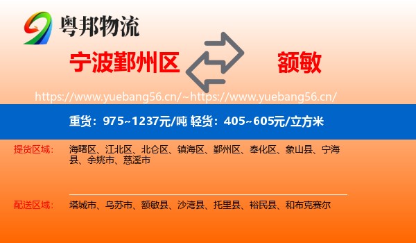 宁波鄞州区到额敏县物流