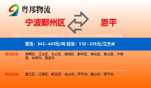 宁波鄞州区到恩平市物流