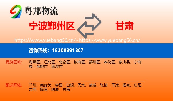 宁波鄞州区到甘肃物流