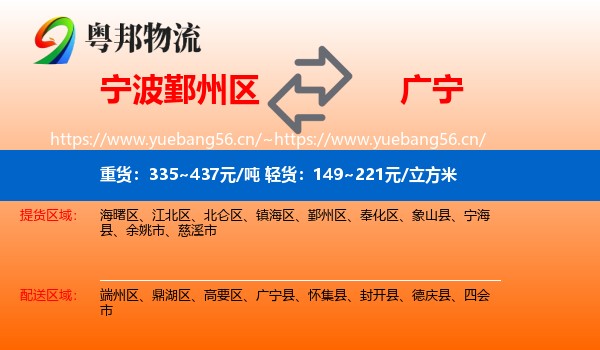 宁波鄞州区到广宁县物流