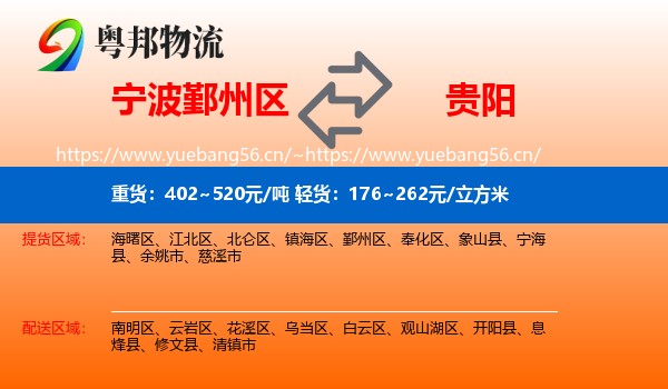 宁波鄞州区到贵阳物流
