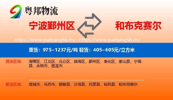 宁波鄞州区到和布克赛尔物流