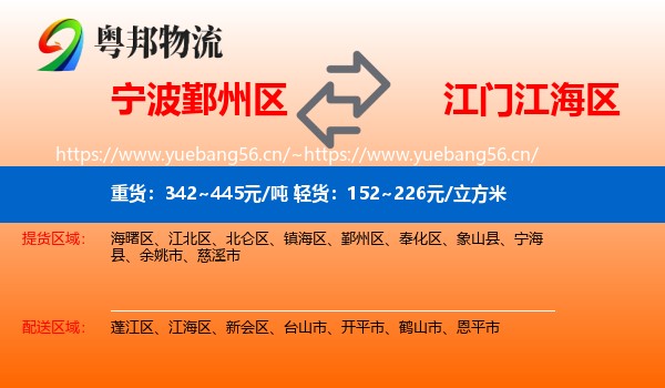 宁波鄞州区到江海区物流