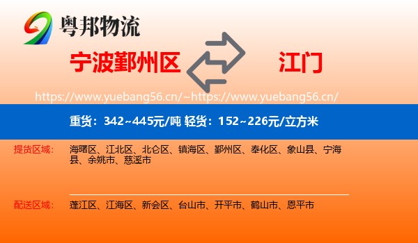 宁波鄞州区到江门物流