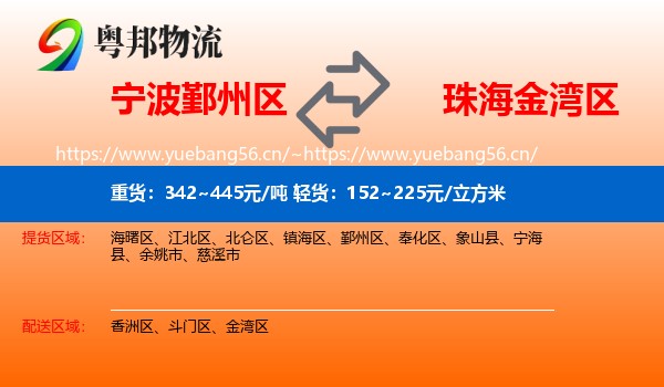 宁波鄞州区到金湾区物流