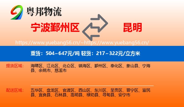 宁波鄞州区到昆明物流