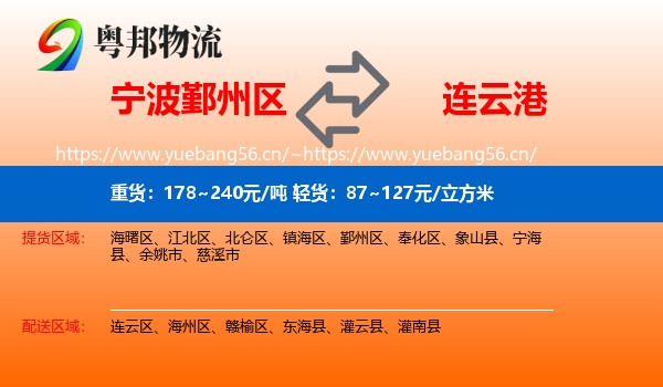 宁波鄞州区到连云港物流