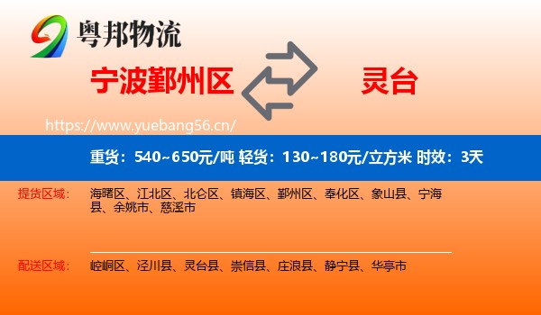 宁波鄞州区到灵台县物流专线名片