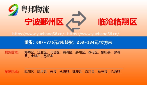 宁波鄞州区到临翔区物流