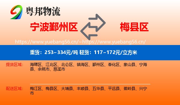 宁波鄞州区到梅县区物流