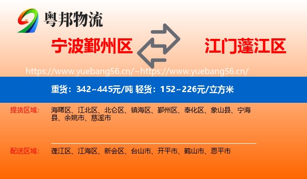 宁波鄞州区到蓬江区物流