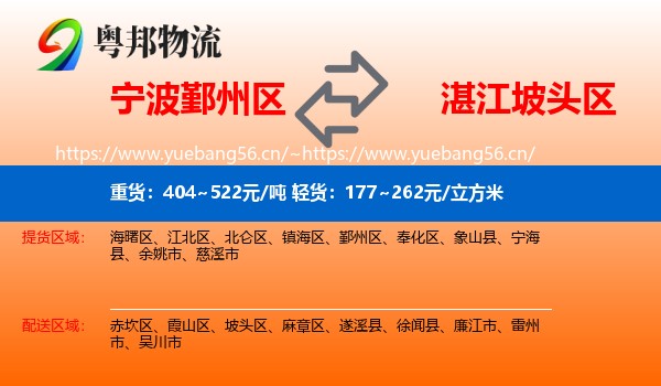 宁波鄞州区到坡头区物流